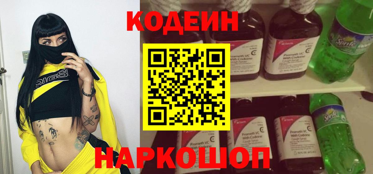 Нововоронеж  Codein напиток Lean (лин)  Вход с VPN 